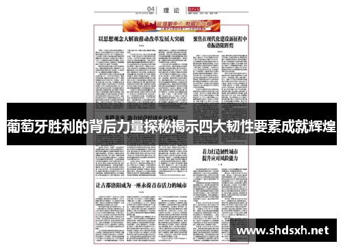 葡萄牙胜利的背后力量探秘揭示四大韧性要素成就辉煌 葡萄牙胜利的背后力量探秘揭示四大韧性要素成就辉煌