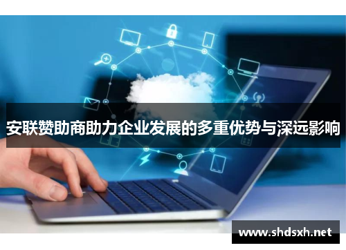 安联赞助商助力企业发展的多重优势与深远影响 安联赞助商助力企业发展的多重优势与深远影响