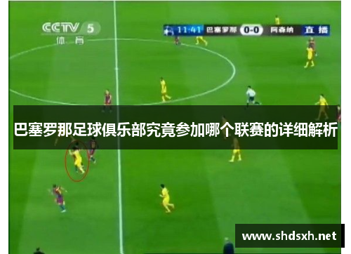 巴塞罗那足球俱乐部究竟参加哪个联赛的详细解析 巴塞罗那足球俱乐部究竟参加哪个联赛的详细解析