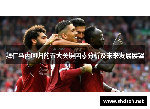 拜仁马内回归的五大关键因素分析及未来发展展望
