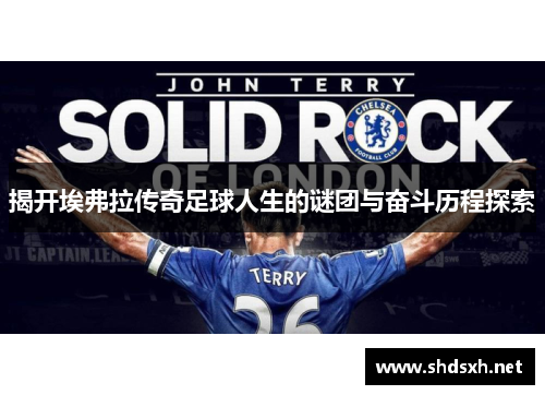 揭开埃弗拉传奇足球人生的谜团与奋斗历程探索