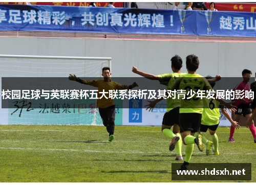 校园足球与英联赛杯五大联系探析及其对青少年发展的影响