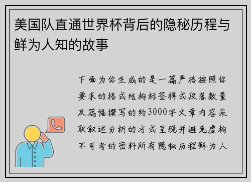 美国队直通世界杯背后的隐秘历程与鲜为人知的故事