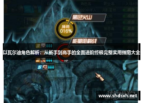 以瓦尔迪角色解析：从新手到高手的全面进阶终极完整实用指南大全