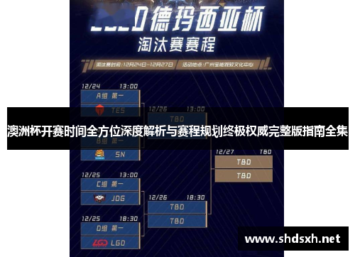 澳洲杯开赛时间全方位深度解析与赛程规划终极权威完整版指南全集 澳洲杯开赛时间全方位深度解析与赛程规划终极权威完整版指南全集